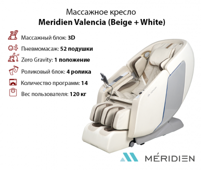 Массажное кресло Meridien Valencia (Beige + White) Массажное кресло Meridien Valencia (Beige + White)