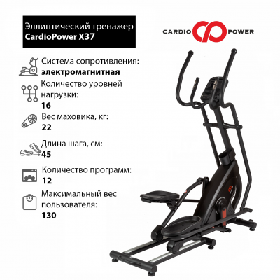 Эллиптический тренажер CardioPower X37 Эллиптический тренажер CardioPower X37