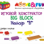Крупноблочный конструктор Moove&Fun Big Block Edu-Farm набор B - Крупноблочный конструктор Moove&Fun Big Block Edu-Farm набор B