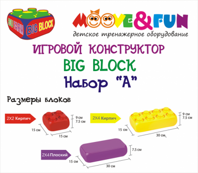 Крупноблочный конструктор Moove&amp;Fun Big Block Edu-Farm набор А Крупноблочный конструктор Moove&amp;Fun BIG BLOCK EDU-FARM Набор (set) А - это уникальный игровой тренажер, который поспособствует комплексному развитию детей.
