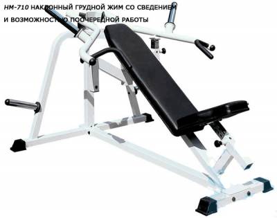 Hardman HM-710.jpg Наклонный грудной жим со сведением Hardman HM-710 Наклонный грудной жим Hardman HM-710 со сведением и возможностью поочередной работы.
Возможность синхронной и поочередной работы.
Мышцы: грудные мышцы.
Размеры: 192 х 138 х 120 см.
Вес: 71 кг.